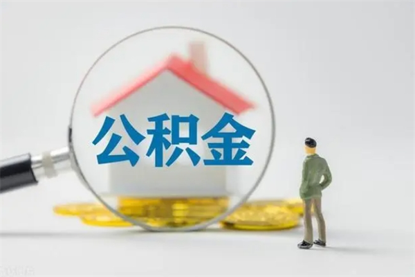 尉氏公积金封存不取有什么好处（公积金封存不提取有什么好处）